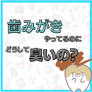 長崎県　諫早市　諫早駅前歯科　口臭　