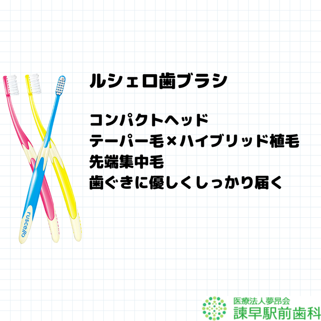 長崎　諫早　諫早駅前歯科　歯ブラシ　ルシェロ　クラプロックス 