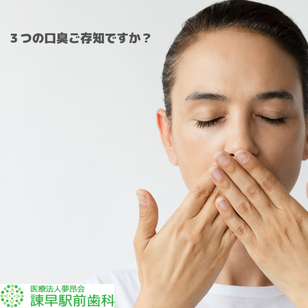 口臭 諫早 歯医者