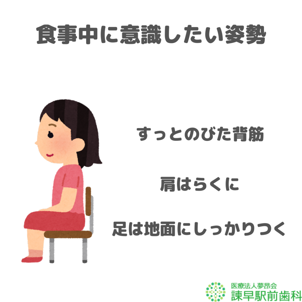 食事中に意識したい姿勢　歯医者　諫早