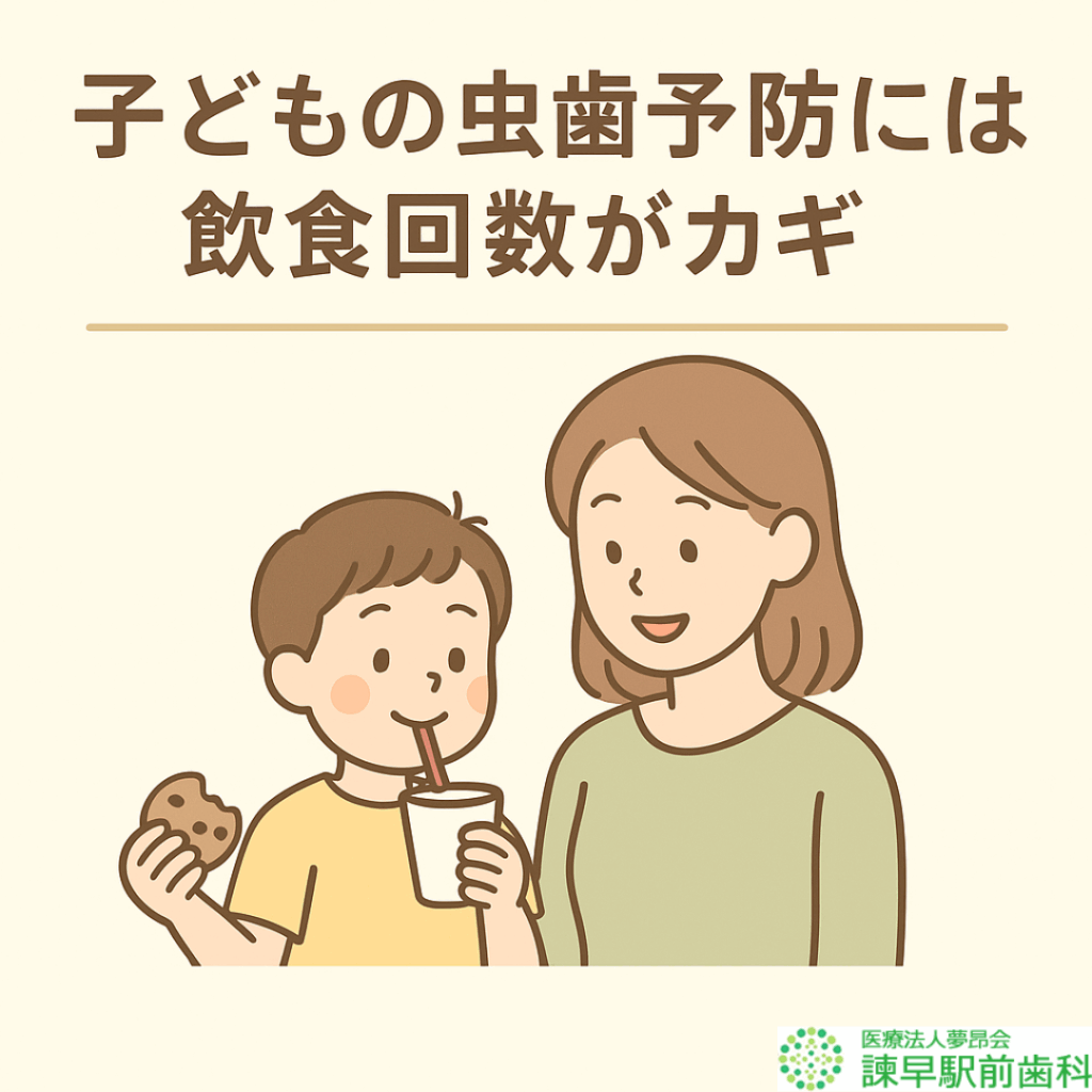 虫歯予防 飲食回数 歯医者