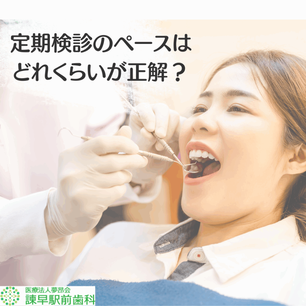 歯医者 定期検診 諫早