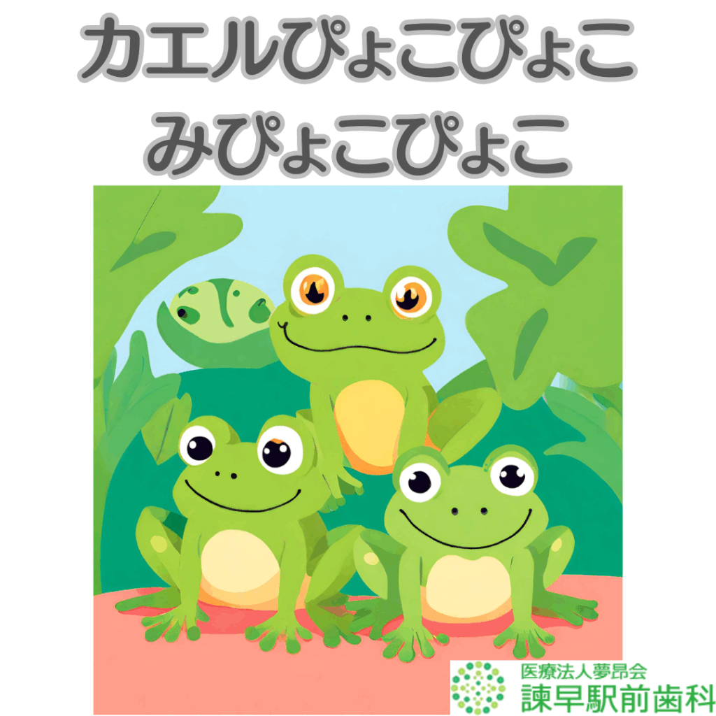 早口言葉　諫早　歯医者