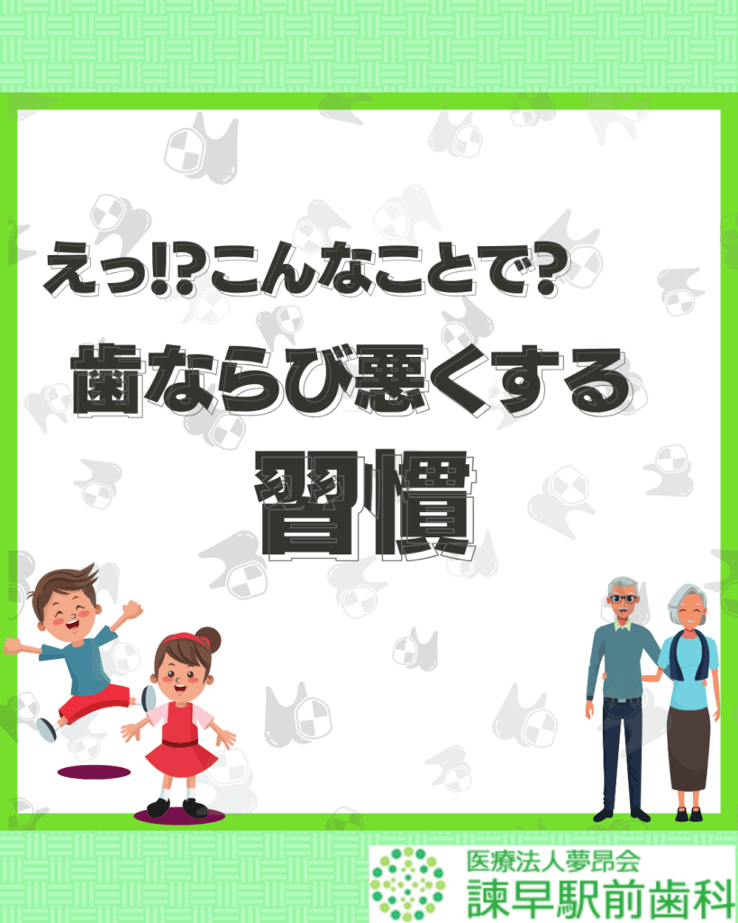 Instagram 歯並びを悪くする習慣 諫早