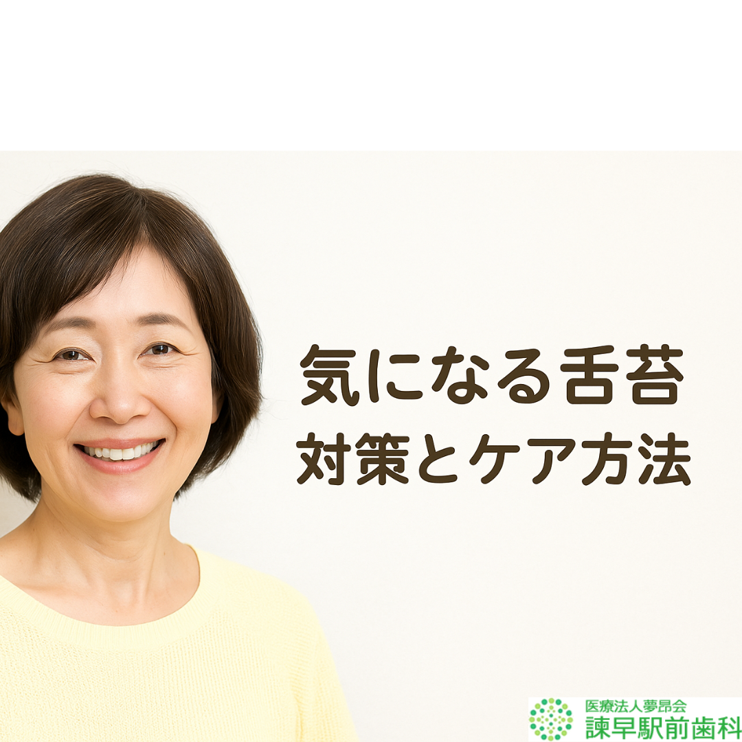 舌苔　諫早　口臭