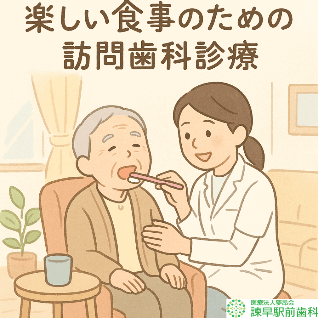楽しい食事のための訪問歯科 諫早 歯医者