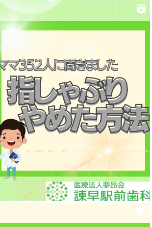 インスタグラム 指しゃぶり 諫早