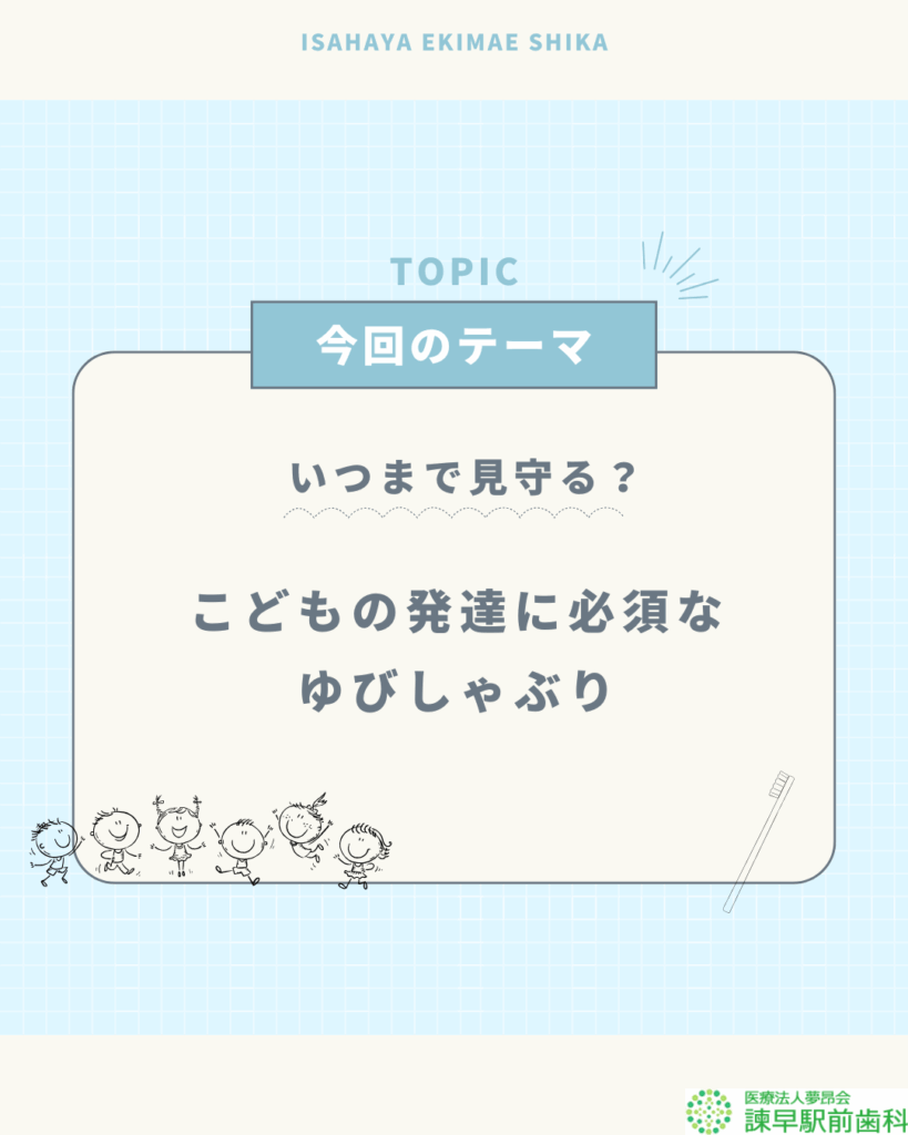 指しゃぶり 子供の発達 諫早