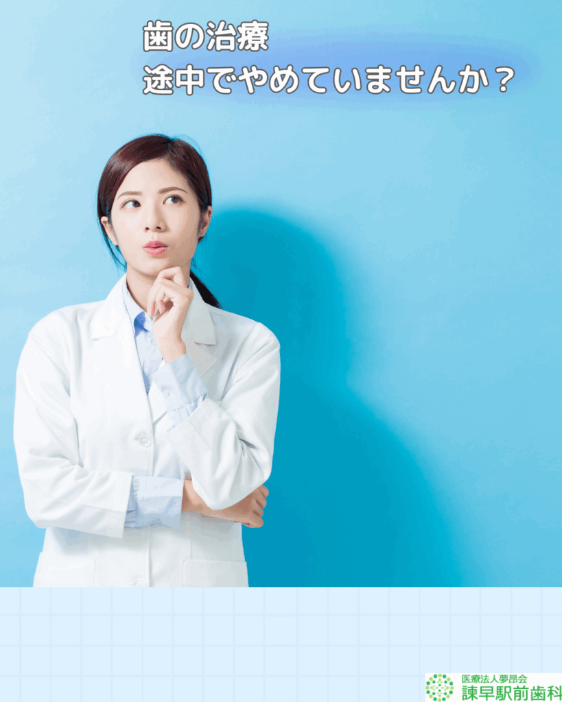 諫早 歯医者 治療中断