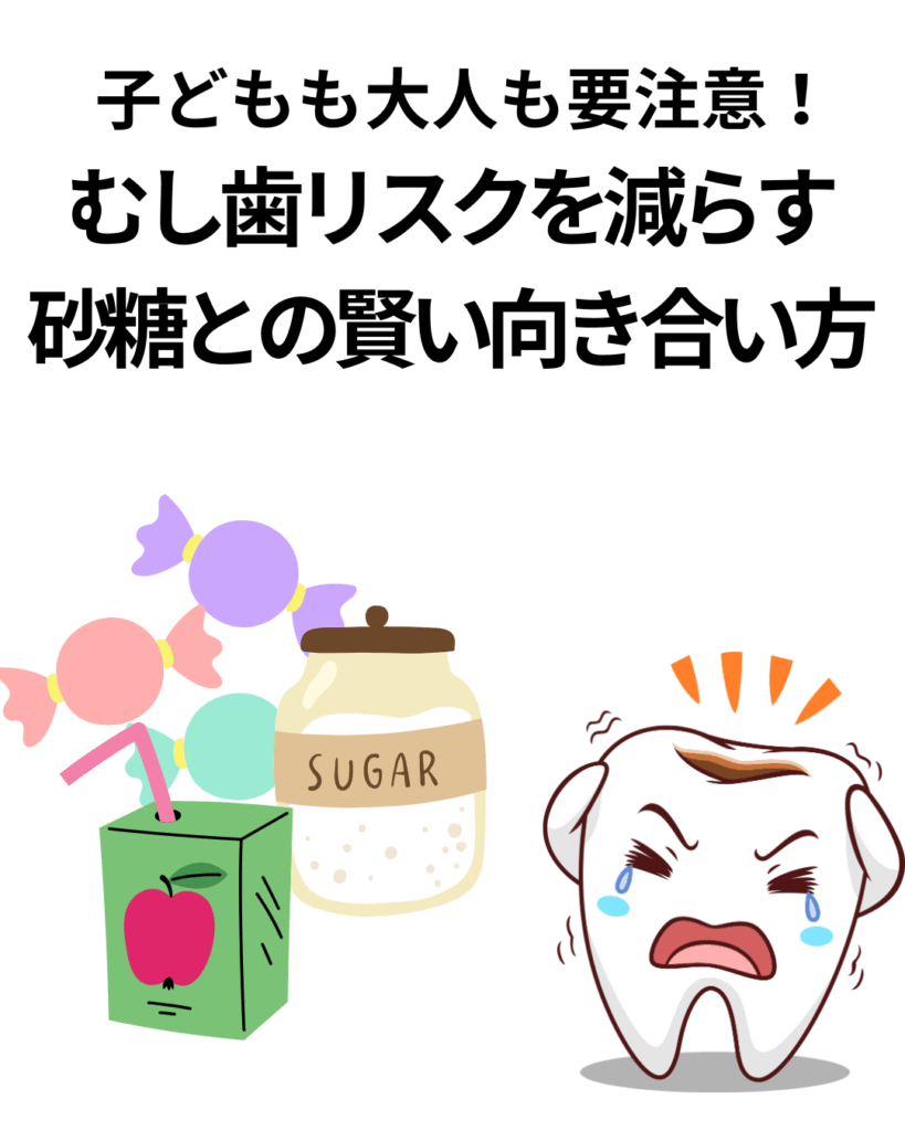 虫歯予防 小児歯科 おやつ