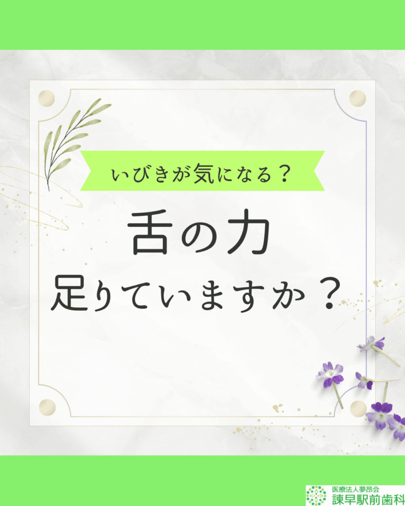 いびき　舌の力　口腔機能