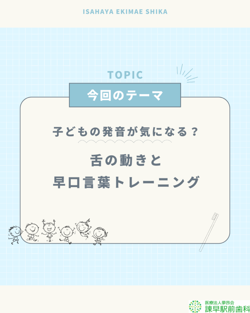 歯並び　早口言葉　諫早
