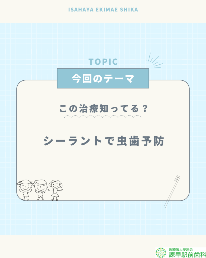 シーラント 虫歯予防 小児歯科