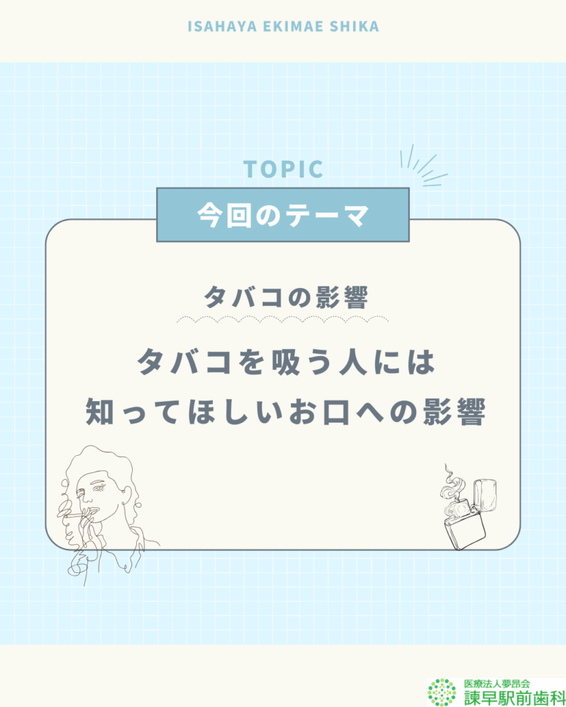 タバコ　虫歯　歯周病