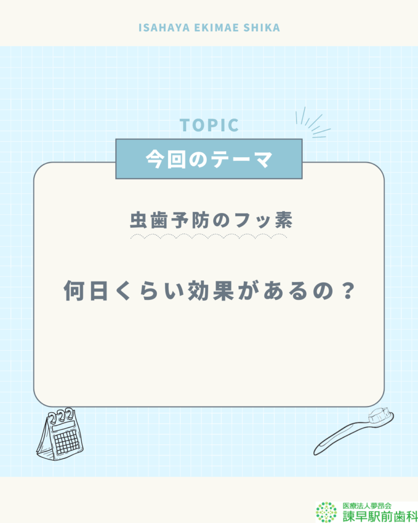 虫歯予防のフッ素は何日くらい効果があるのかをテーマにした諫早駅前歯科のブログ