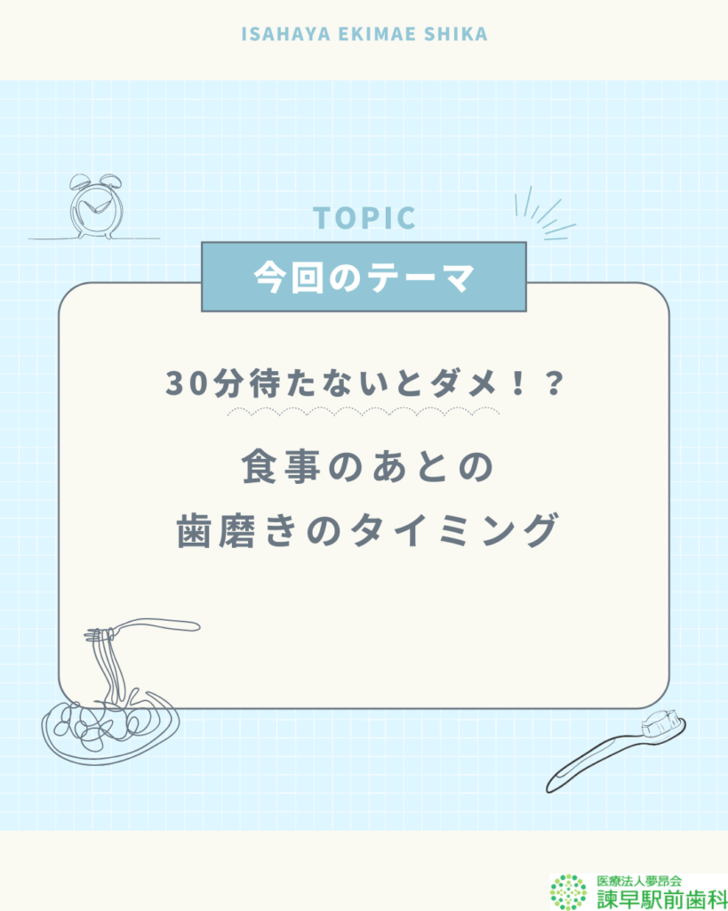 食後すぐの歯磨きは30分待つべき?正しいタイミングを解説する諫早駅前歯科のコラムタイトル画像