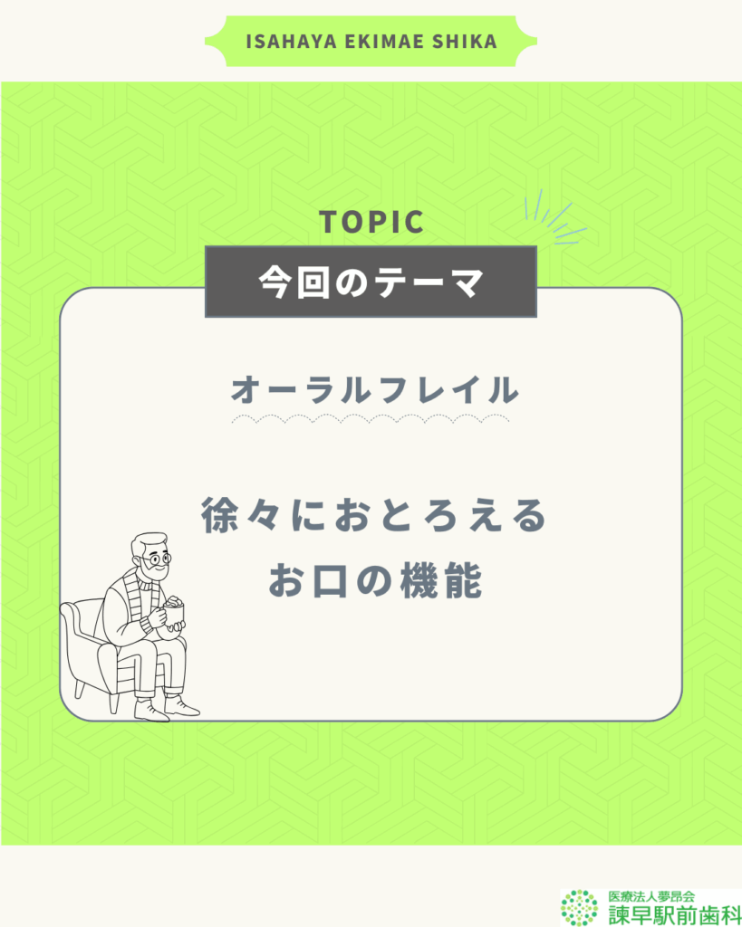 オーラルフレイル 徐々におとろえるお口の機能|諫早駅前歯科の健康コラム