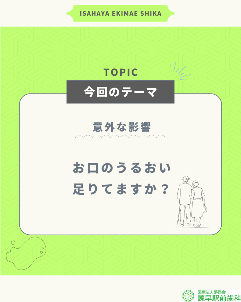 諫早 ドライマウス 口腔乾燥