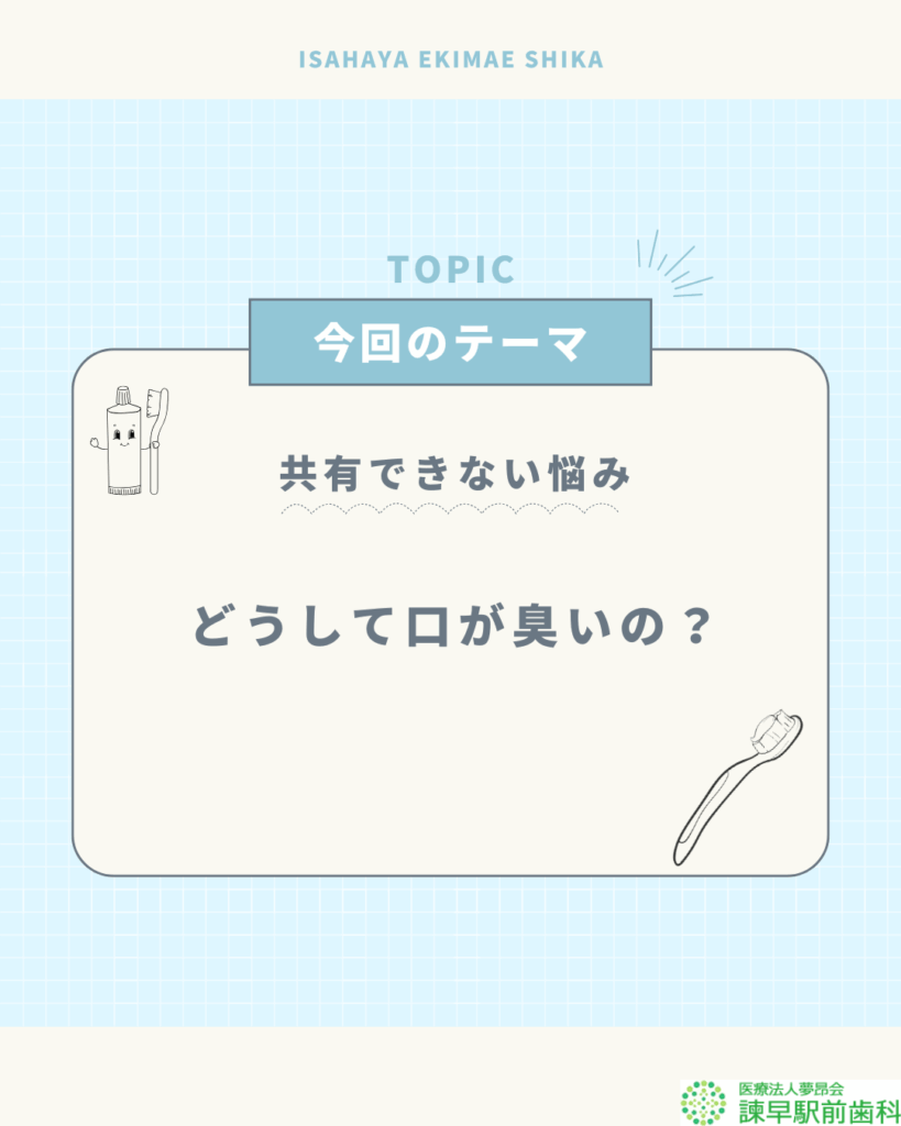 諫早　口臭　歯磨き