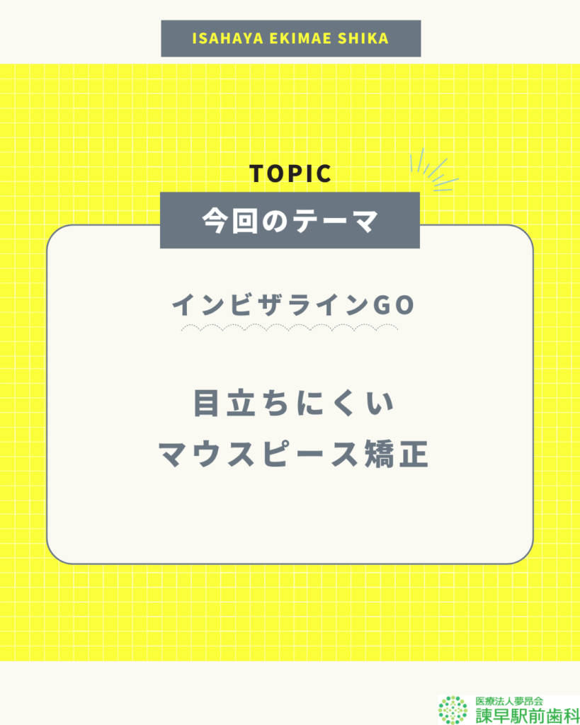 諫早駅前歯科によるインビザラインGO特集。目立たないマウスピース矯正を紹介するブログタイトル画像。