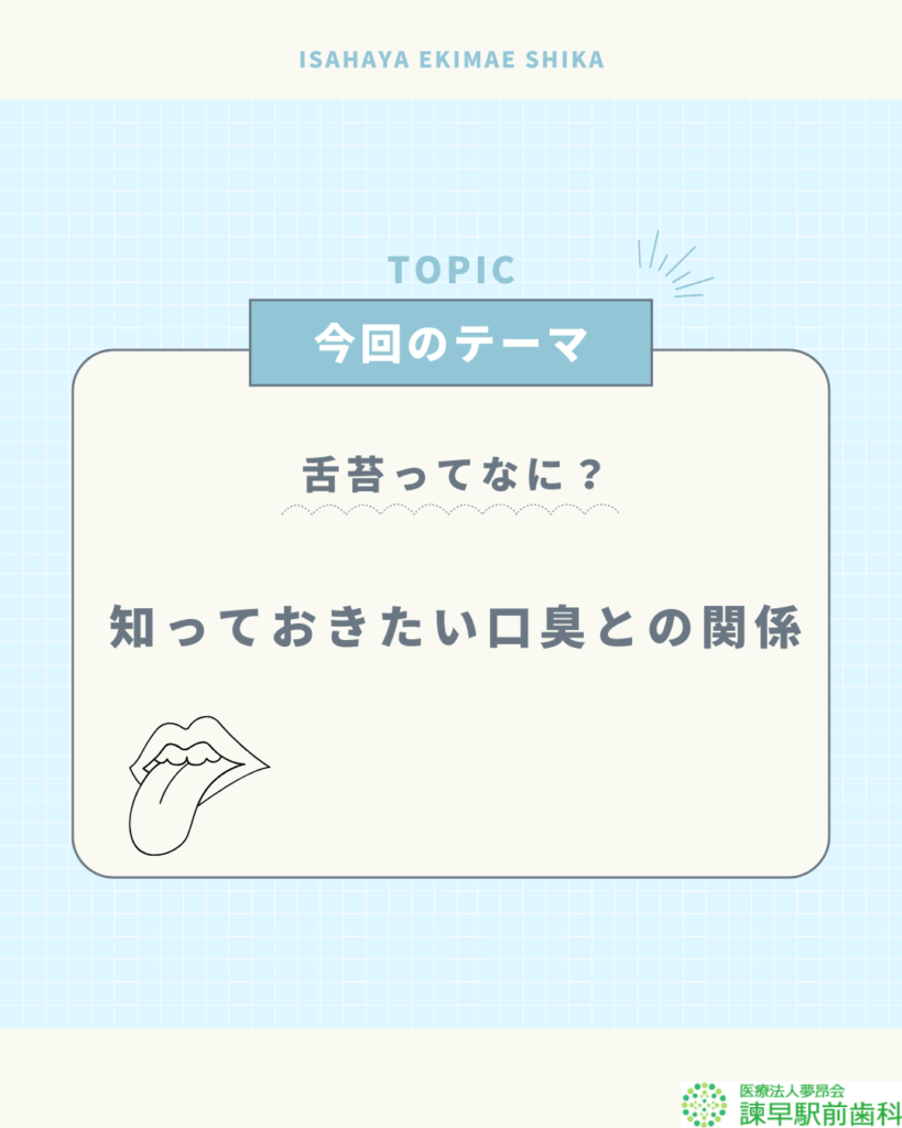 舌苔 口臭 諫早