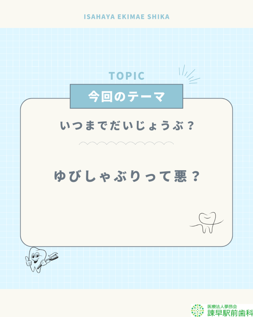 ブログタイトル「いつまでだいじょうぶ?ゆびしゃぶりって悪?」諫早駅前歯科のトピック画像。