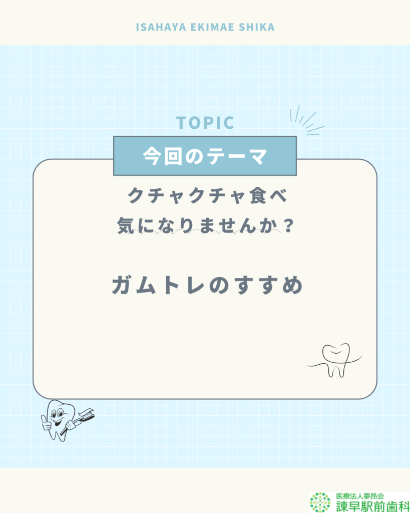 諫早駅前歯科のブログ記事アイキャッチ画像。今回のテーマは「クチャクチャ食べ気になりませんか？」と題したガムトレのすすめ。子供の噛む力を育てるトレーニングの紹介。