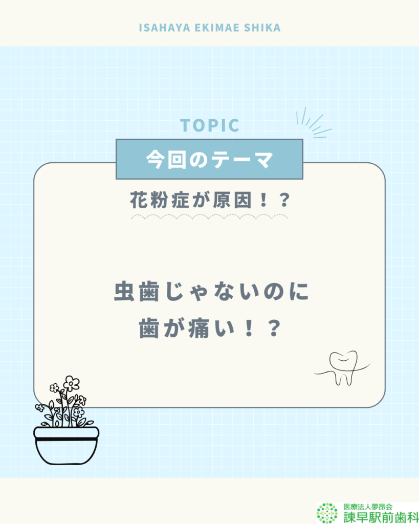 花粉症の時期に歯が痛くなる原因を解説