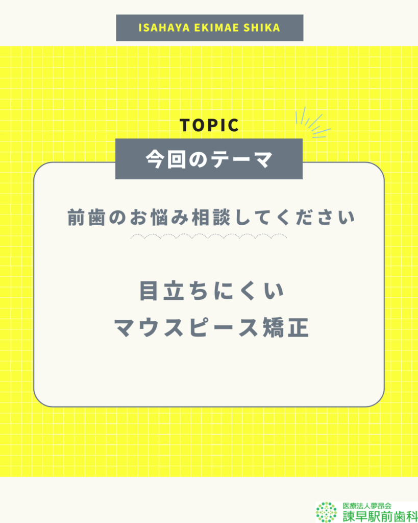 目立ちにくい矯正治療マウスピース矯正