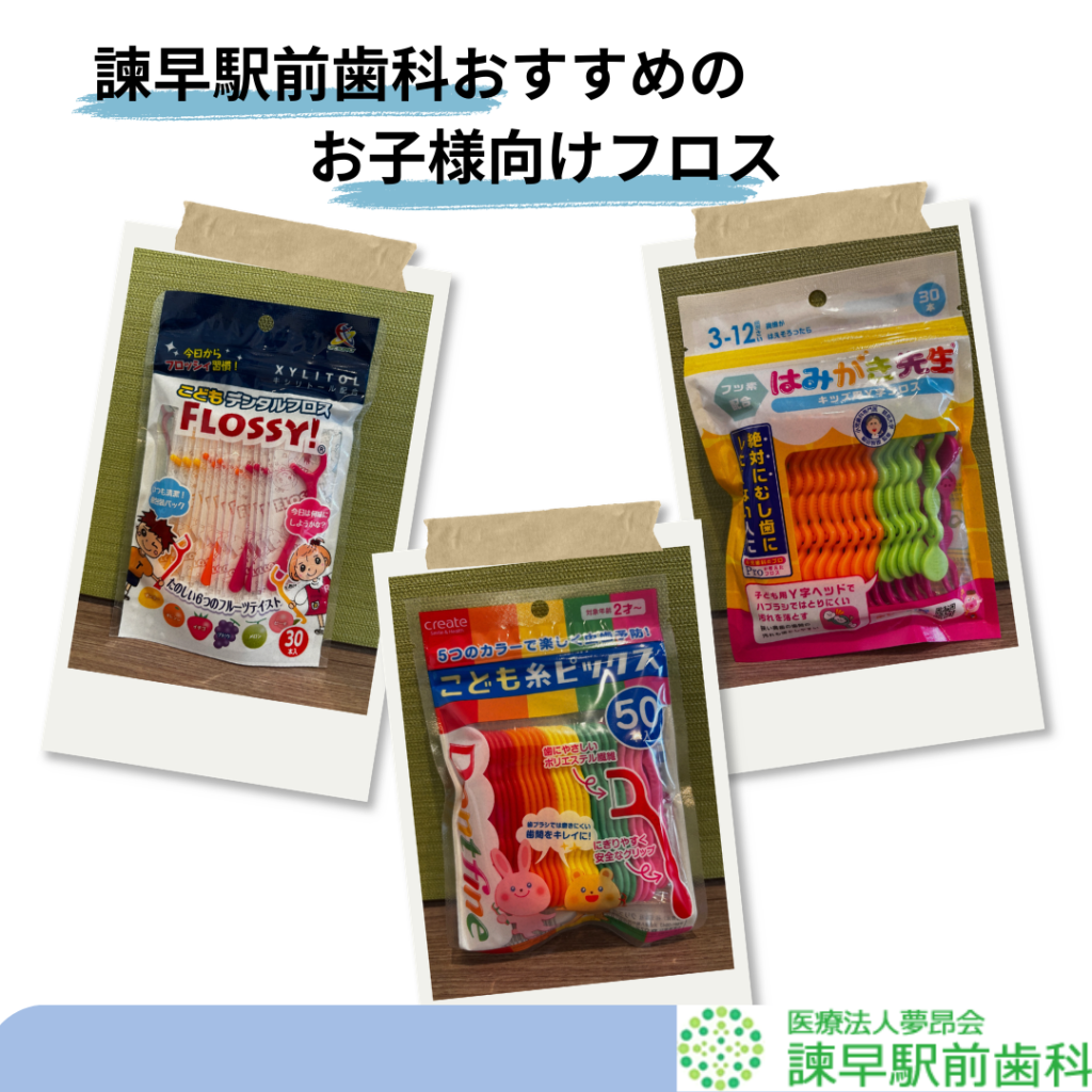 虫歯予防にオススメのフロスFLOSSY こども糸ピックス はみがき先生