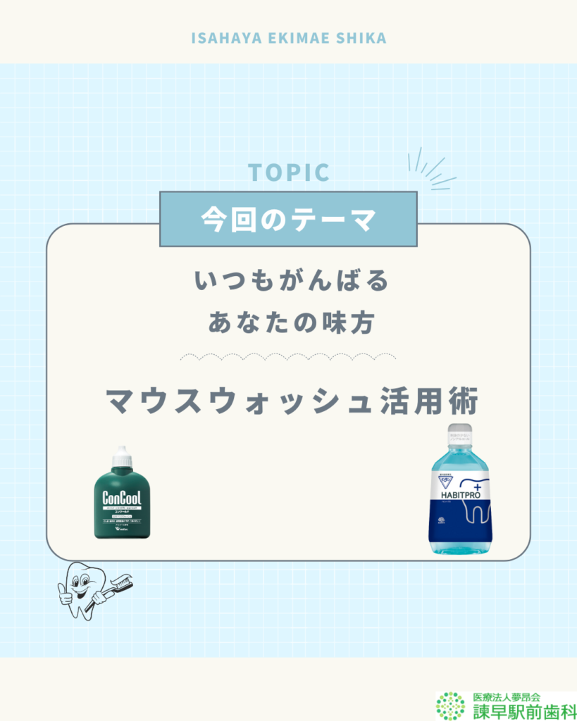 諫早駅前歯科がすすめるマウスウォッシュを活用した歯磨き