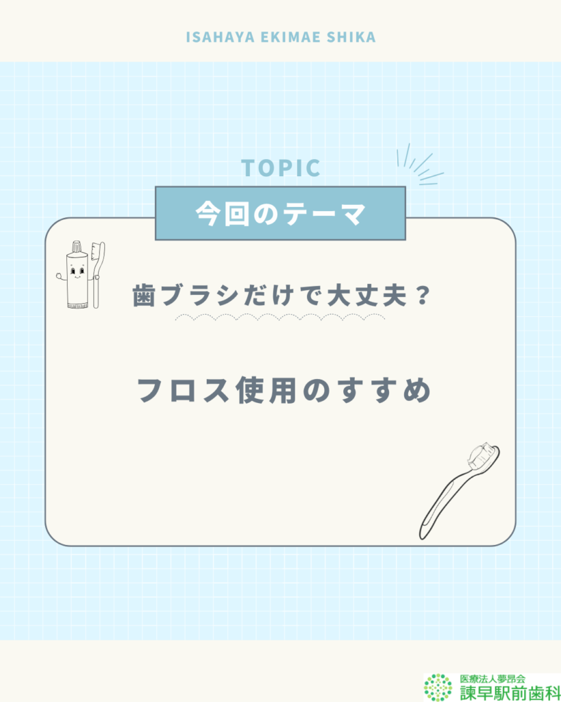 お子様の歯磨きにもフロスをオススメします
