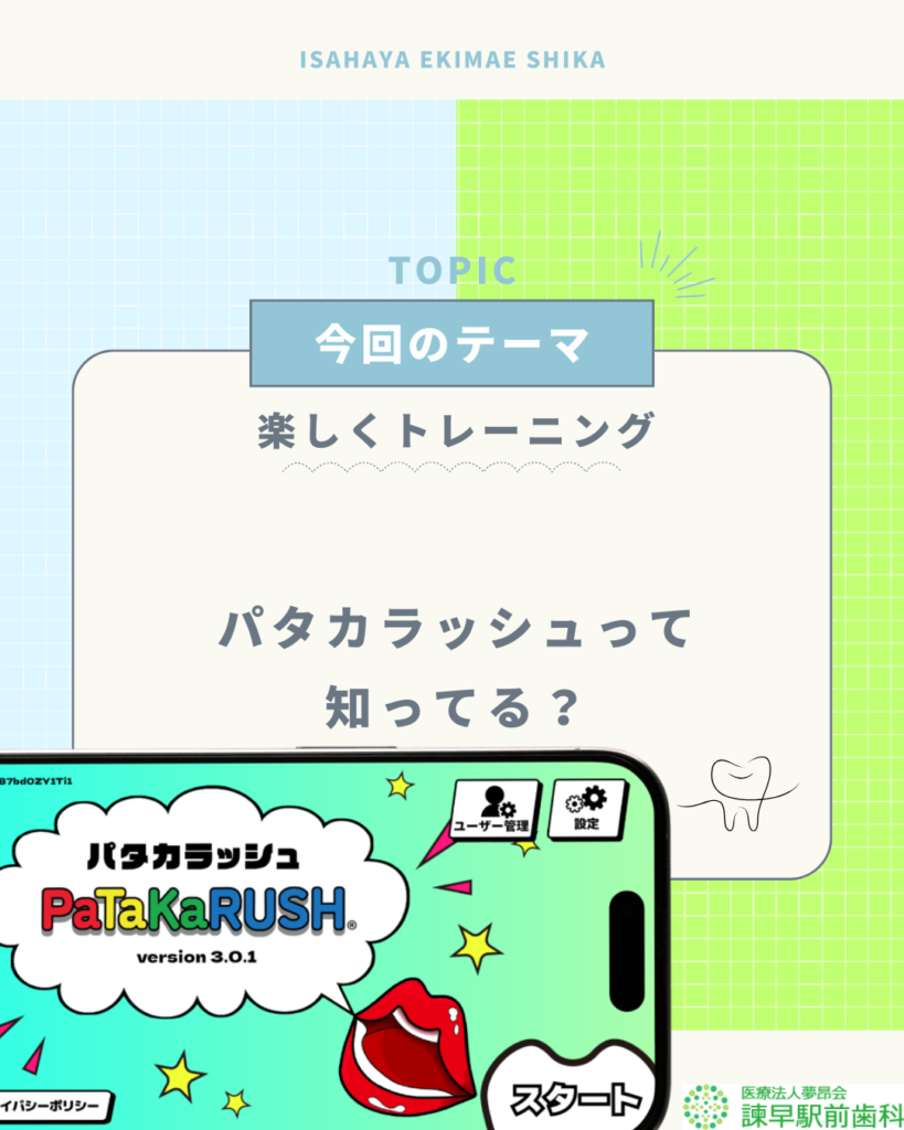 口腔機能訓練にオススメのアプリパタカラッシュ