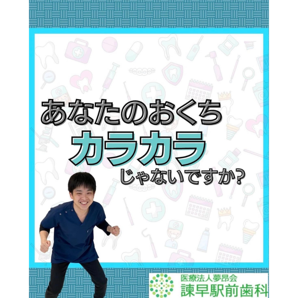 ドライマウスに関する諫早駅前歯科のインスタグラム記事