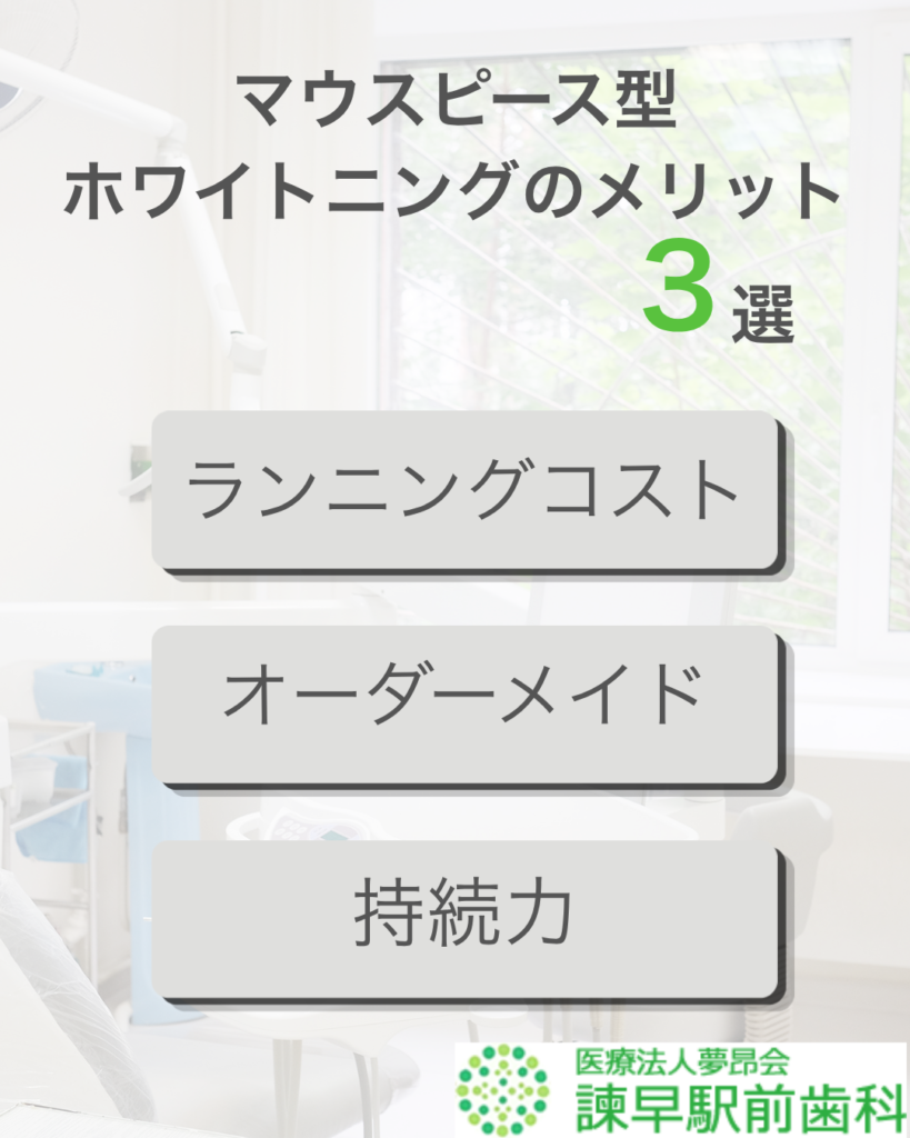 マウスピースホワイトニングのメリット