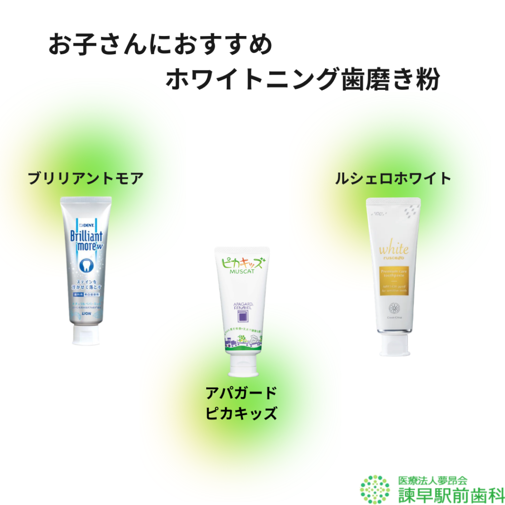 諫早駅前歯科のブログで紹介するお子さんにも安心して使えるホワイトニング歯磨き粉