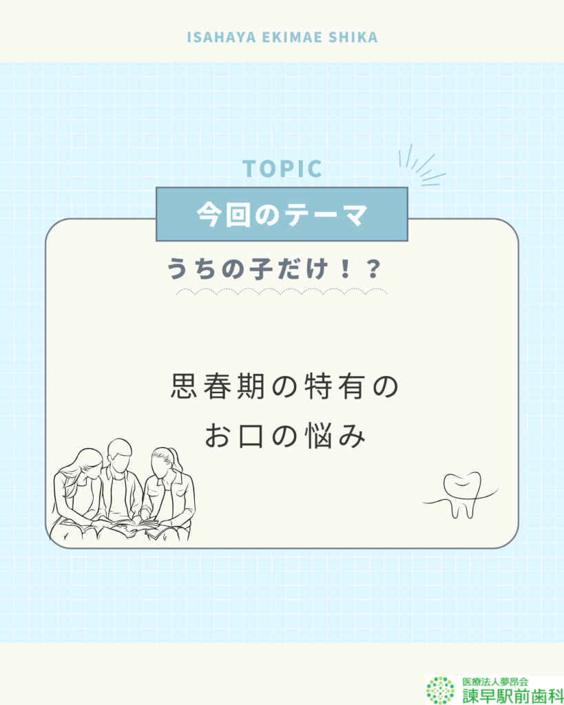 思春期に特有のお口の悩み