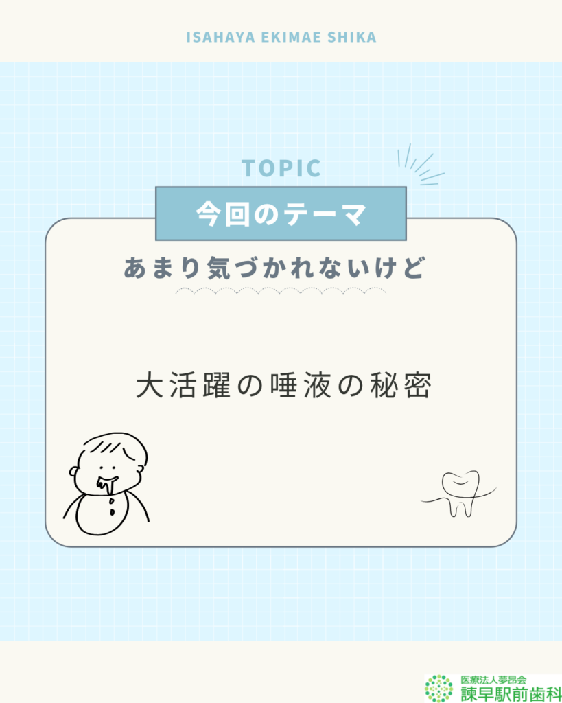諫早駅前歯科が解説する唾液の働き。虫歯予防や歯周病予防。口臭にも関係しています。